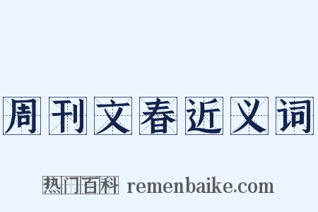 周刊文春近义词是什么意思的图片